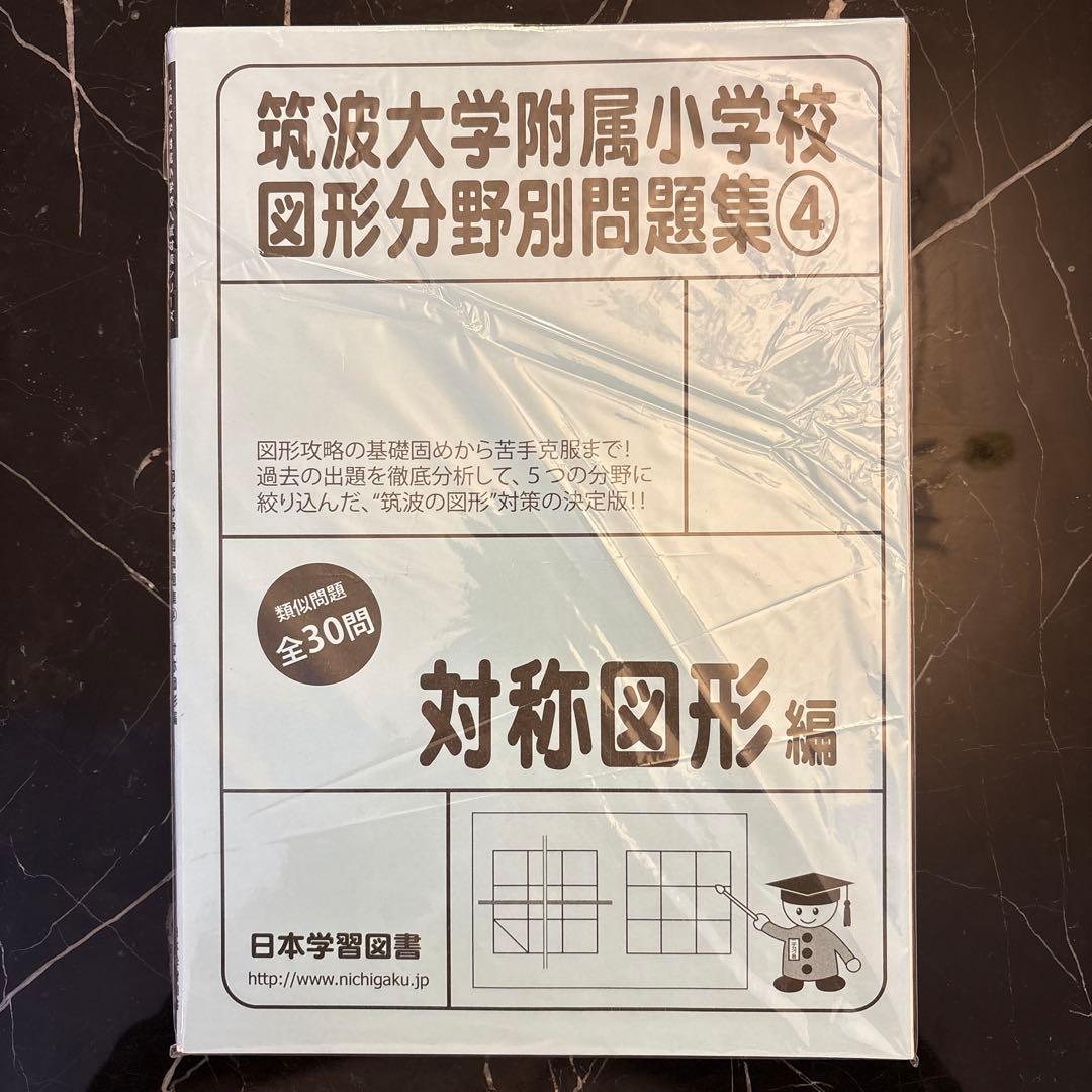 【小学校受験】筑波大学附属小学校図形分野別問題集①〜⑤(日本学習図書)