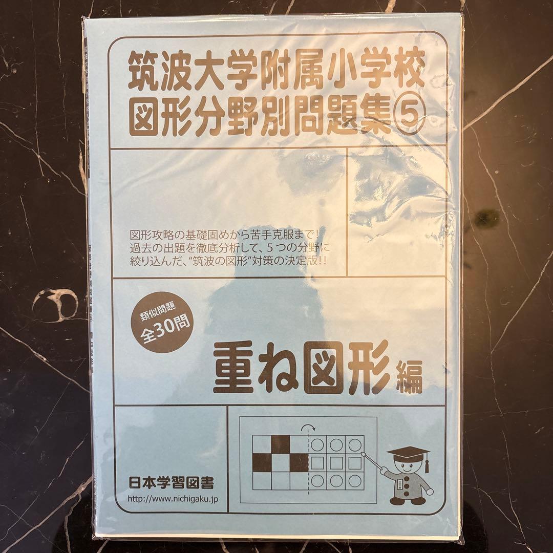 【小学校受験】筑波大学附属小学校図形分野別問題集①〜⑤(日本学習図書)