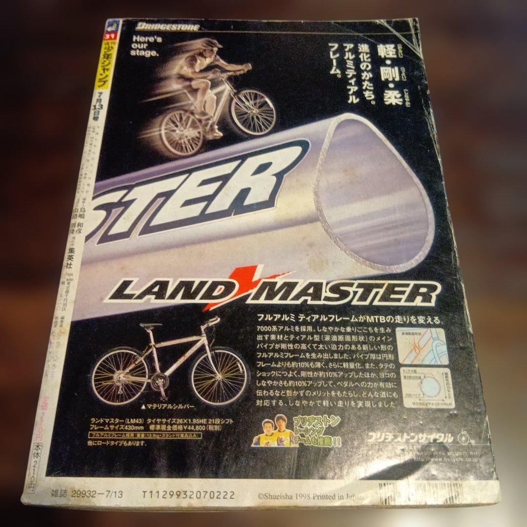 週刊少年ジャンプ 1998年　31号 シャーマンキング　新連載