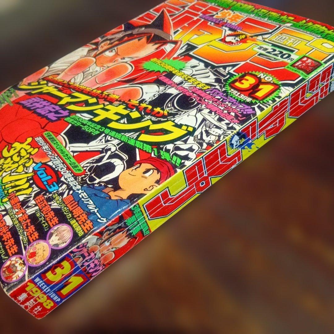 週刊少年ジャンプ 1998年　31号 シャーマンキング　新連載