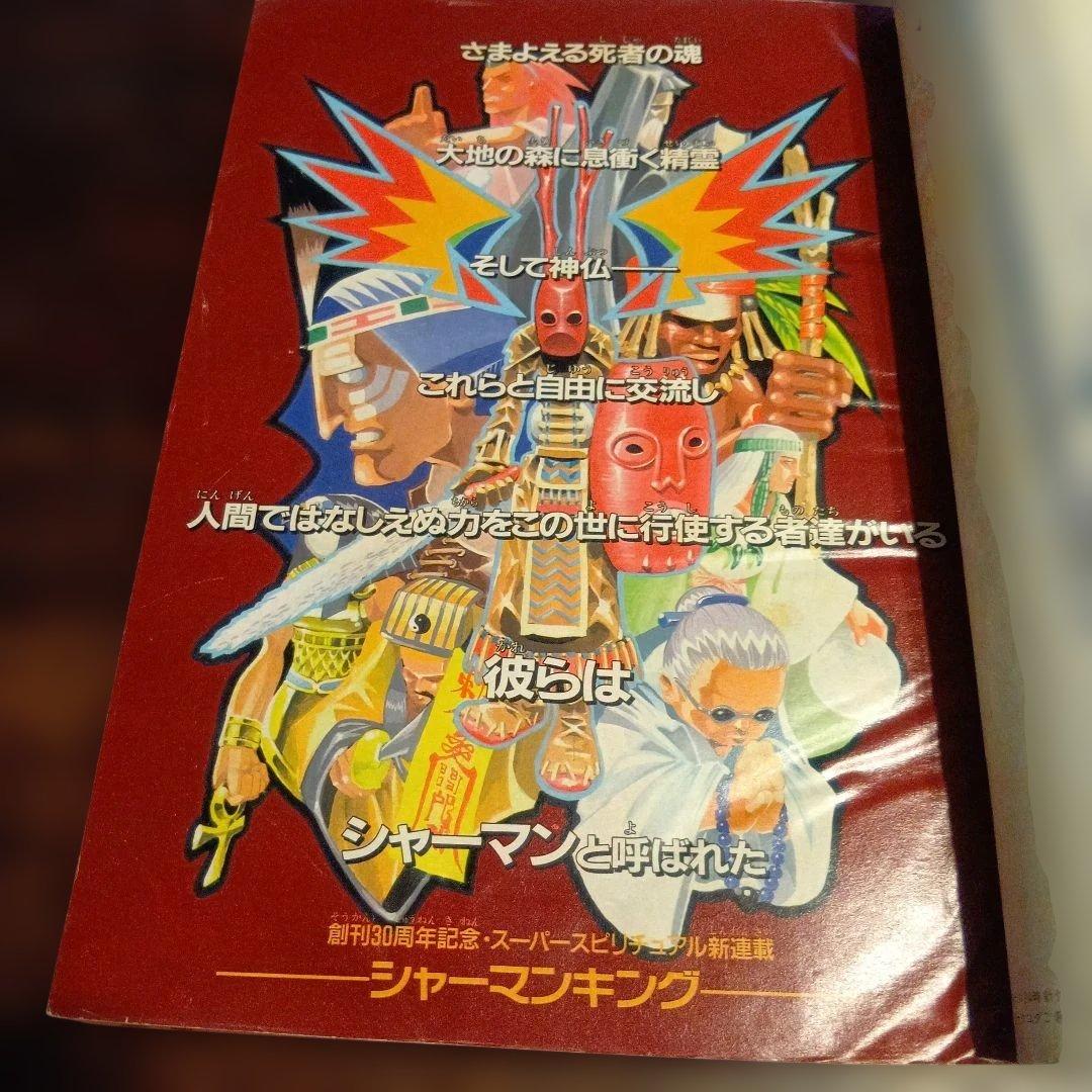 週刊少年ジャンプ 1998年　31号 シャーマンキング　新連載