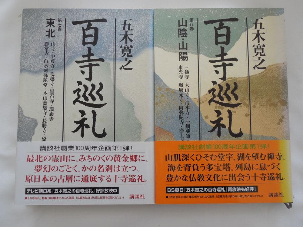 五木寛之「百寺巡礼」１０巻と「ガイド版」１０巻セット