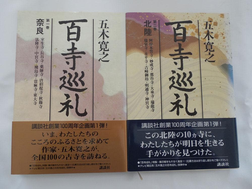 五木寛之「百寺巡礼」１０巻と「ガイド版」１０巻セット