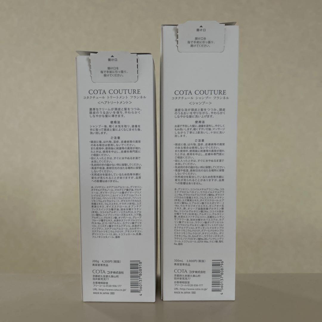 COTA COUTURE フランネル シャンプー トリートメント セット