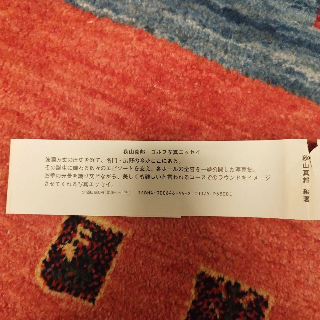 【希少】廣野ゴルフ倶楽部　写真集　1992年発刊　おまけつき