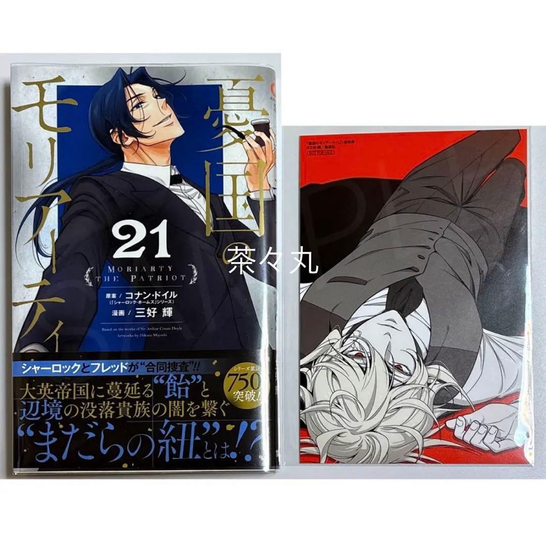 【憂国のモリアーティ】第21巻セット