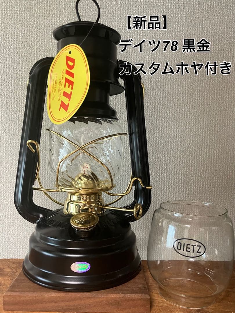 【新品】【カスタムホヤ付】(DIETZ) ハリケーンランタン-デイツ78黒金