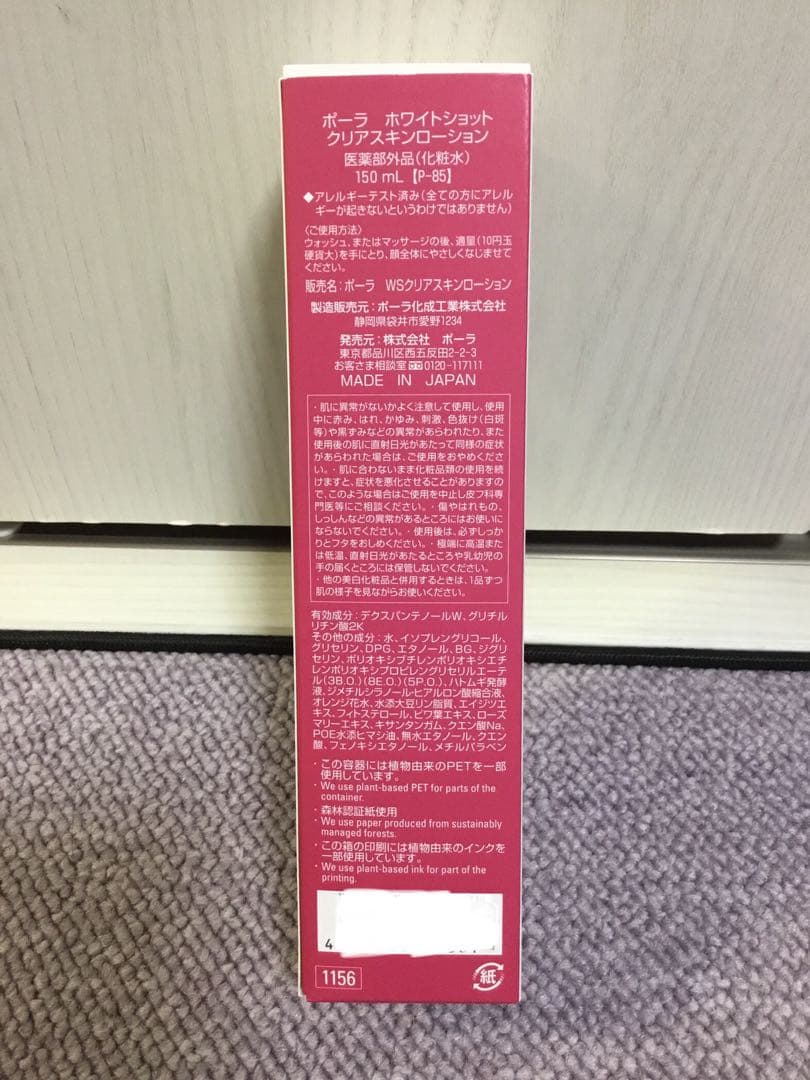 POLA ホワイトショット クリアスキンローション150mL
