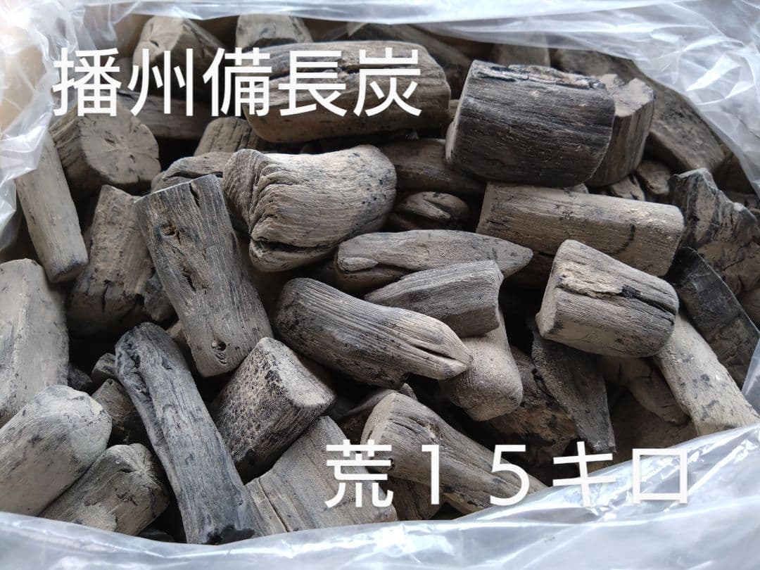備長炭 荒１５キロ