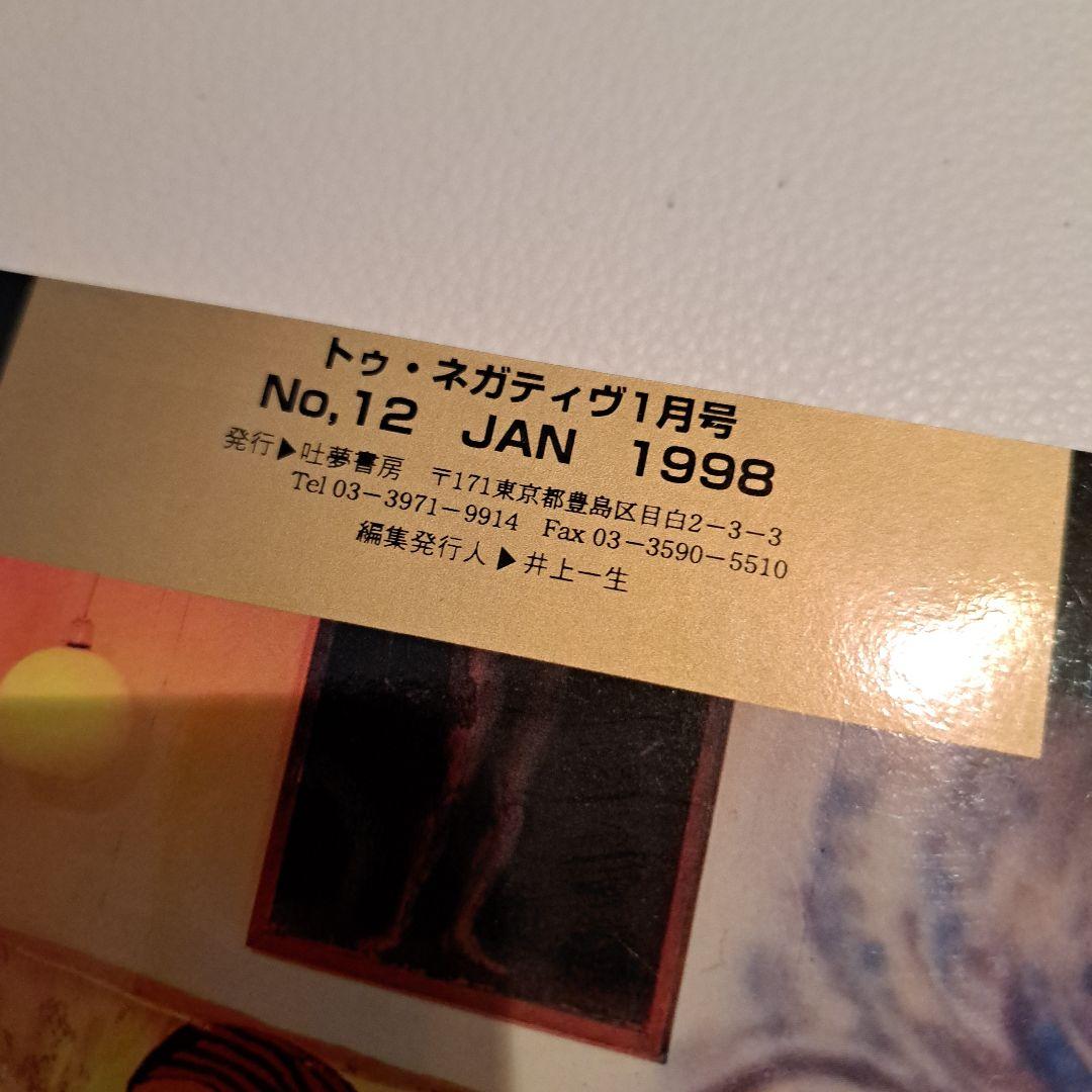 TOO NEGATIVEトゥ・ネガティヴ第12号1998年1月号　吐夢書房