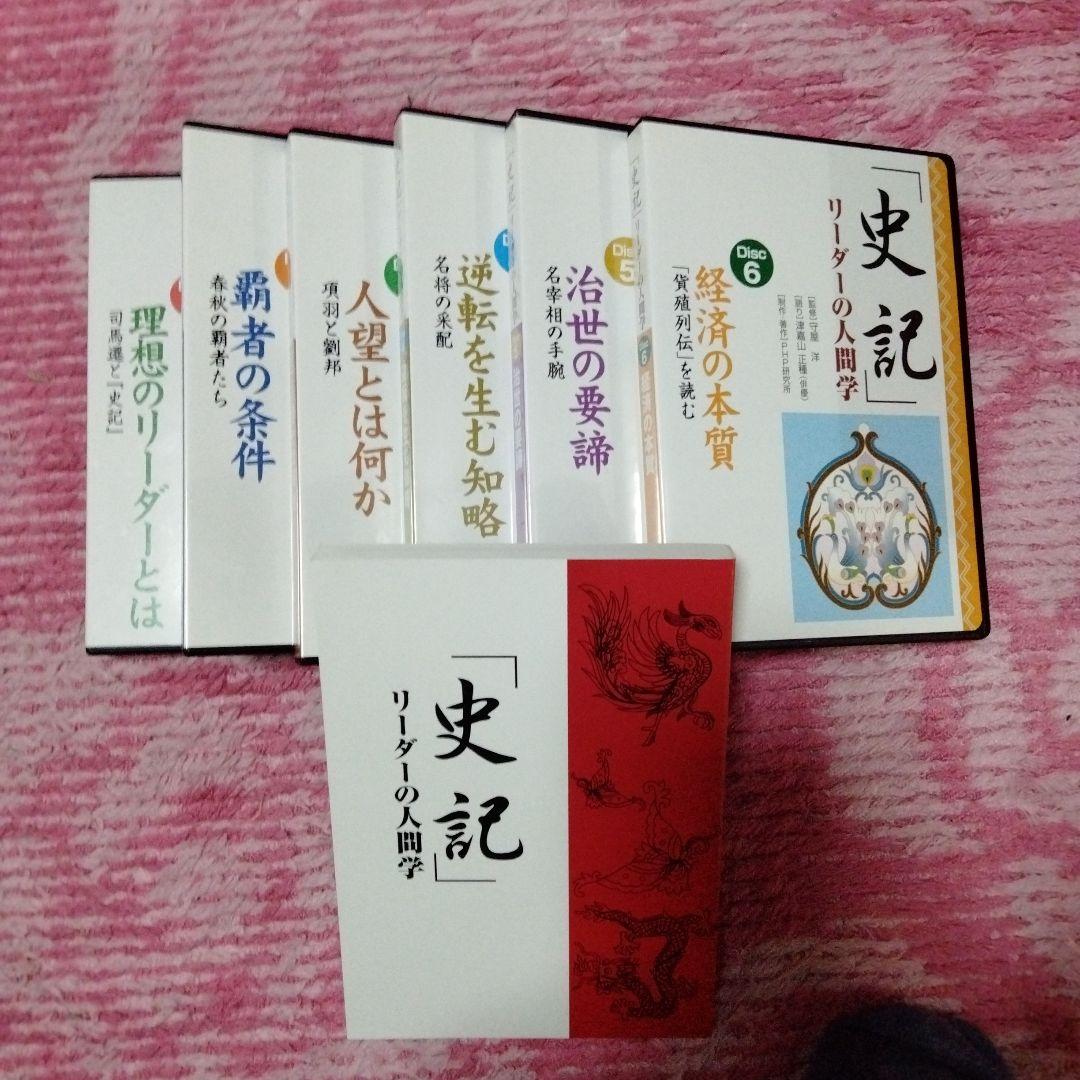 廃盤　監修・守屋洋　史記 リーダーの人間学 CDとテキスト完備　司馬遷　中国古典