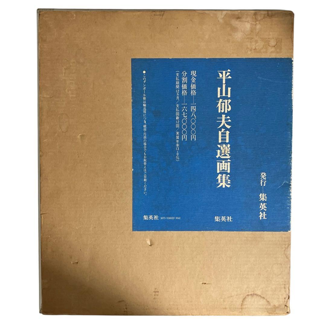 平山郁夫自選画集 豪華限定480部　輸送箱付き　集英社