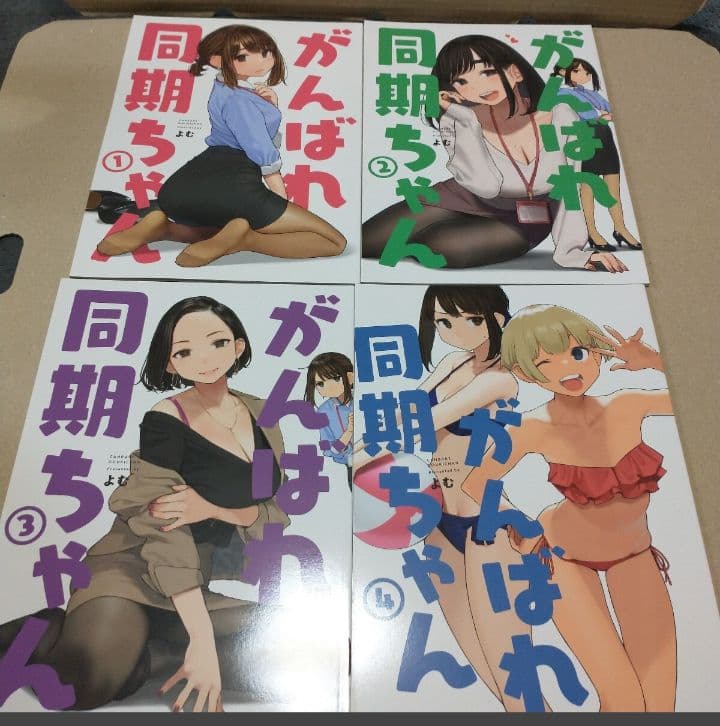 がんばれ同期ちゃん 全巻セット（１〜１１）・同期とたわわ