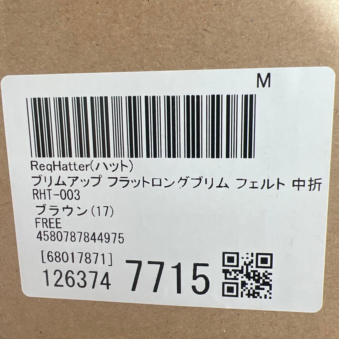【新品未使用】ReqHatterブラウン フェルトハット タグ付き
