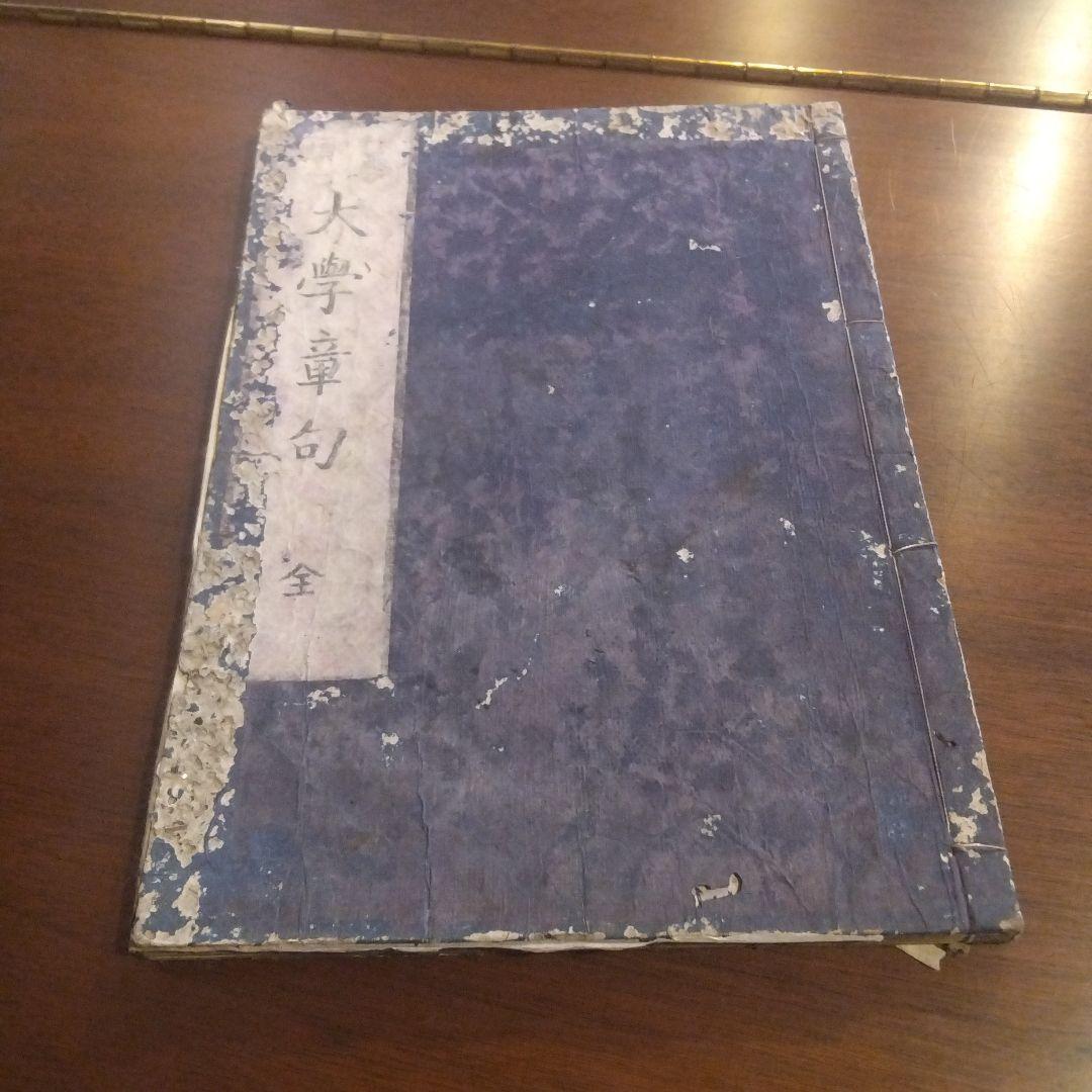 江戸時代「四書集註」全１０冊揃 / 大學・中庸・論語・孟子