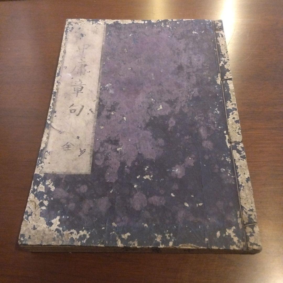 江戸時代「四書集註」全１０冊揃 / 大學・中庸・論語・孟子