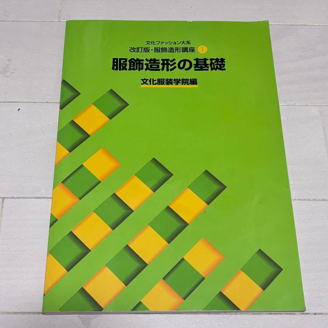 文化服装学院 服飾造形講座計10冊
