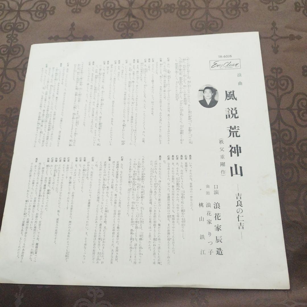 浪花家辰造 浪曲 風説荒神山