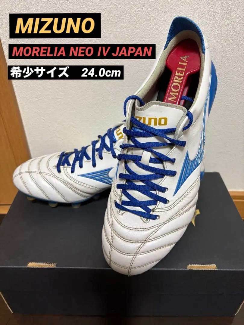 モレリア　NEO Ⅳ JAPAN 希少サイズ24.0cm 限定カラー