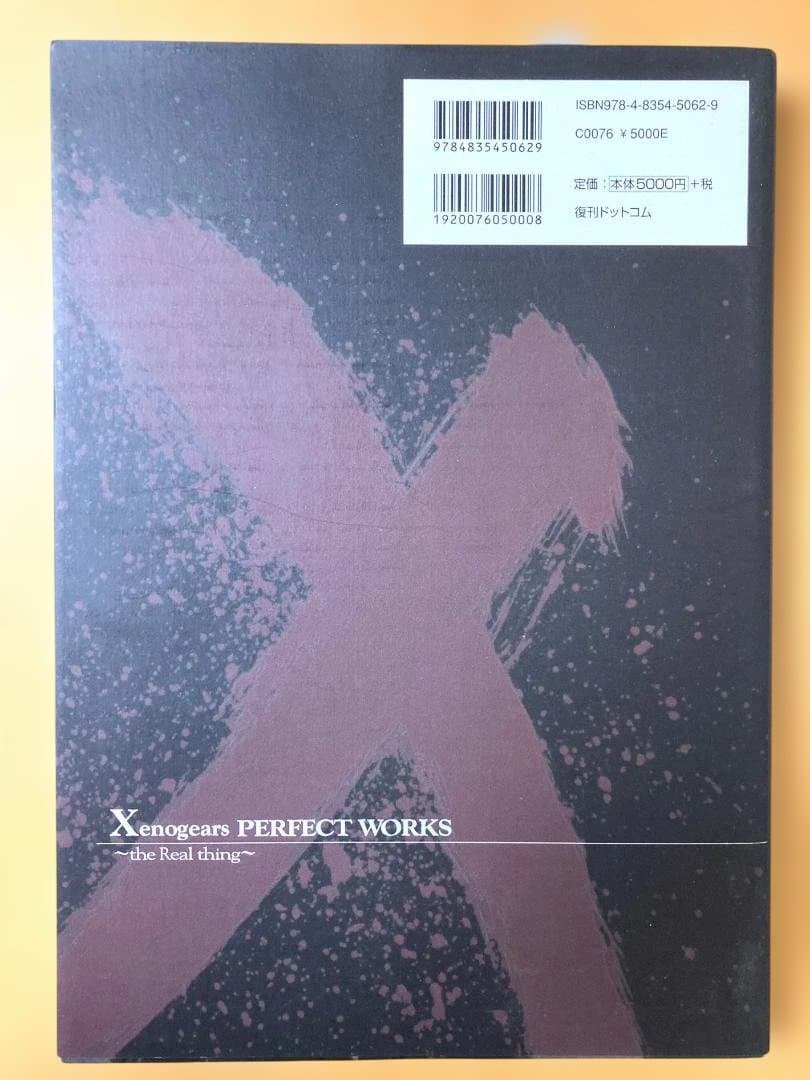 や*様 Xenogears PERFECT WORKS ~the Real th