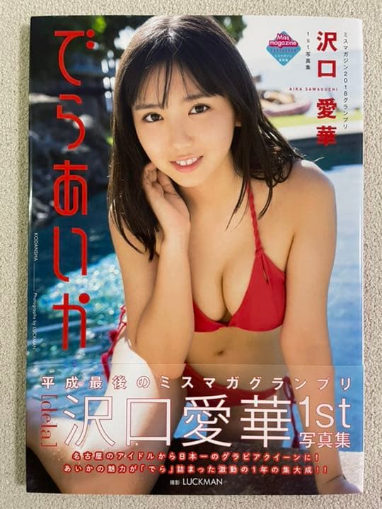 沢口愛華1st写真集 でらあいか　直筆サイン入り　初版　帯つき