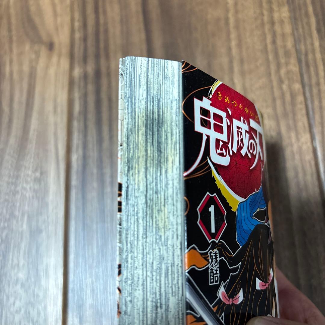 鬼滅の刃　1巻　初版版