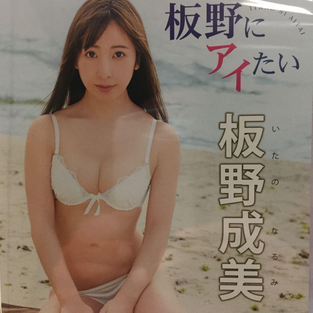 板野成美/アイドルワン 板野成美「恋してイタノ♡」