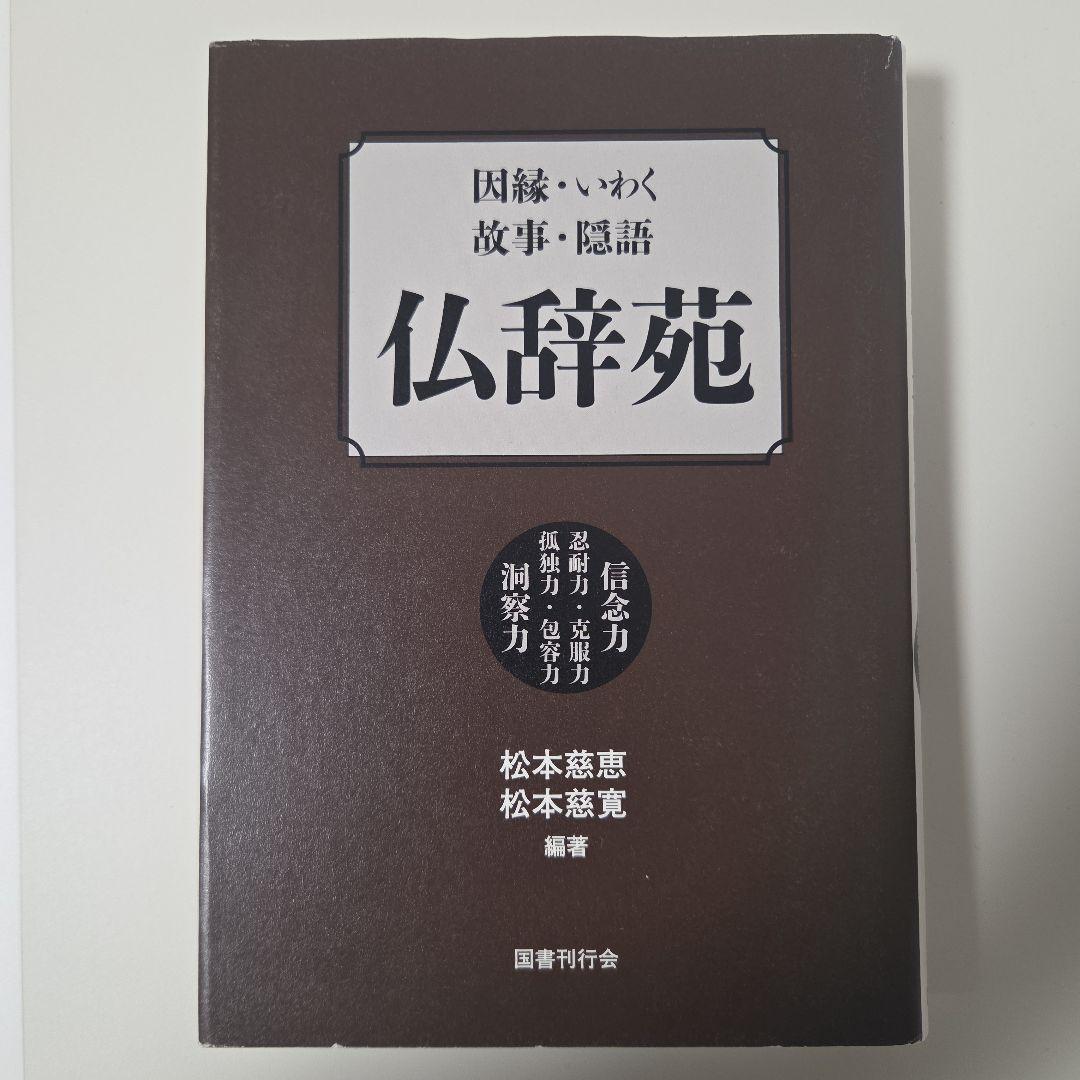 因縁・いわく・故事・隠語 仏辞苑│仏教辞書
