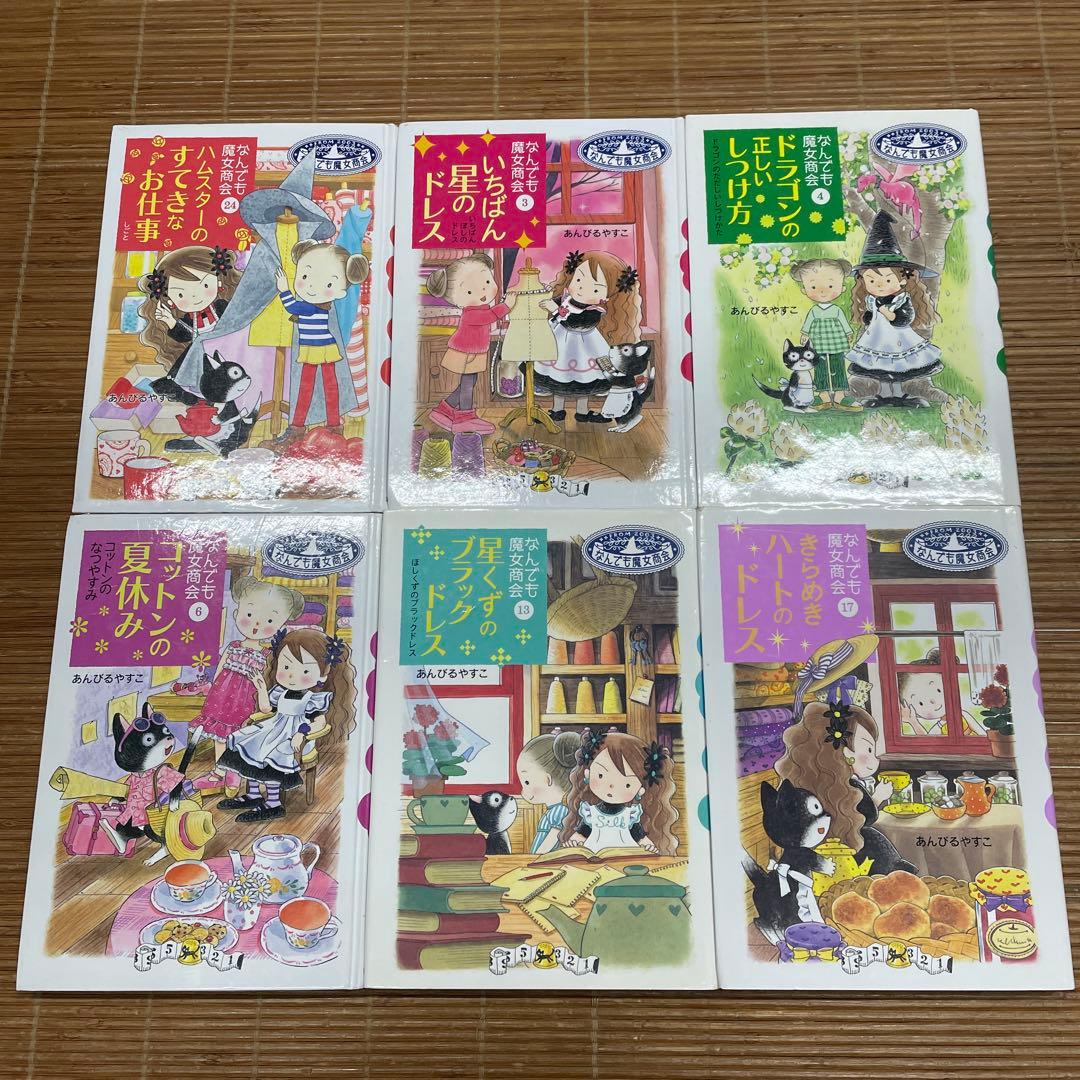 なんでも魔女商会　魔法の庭ものがたり　ルルとララ　32冊セット　あんびるやすこ
