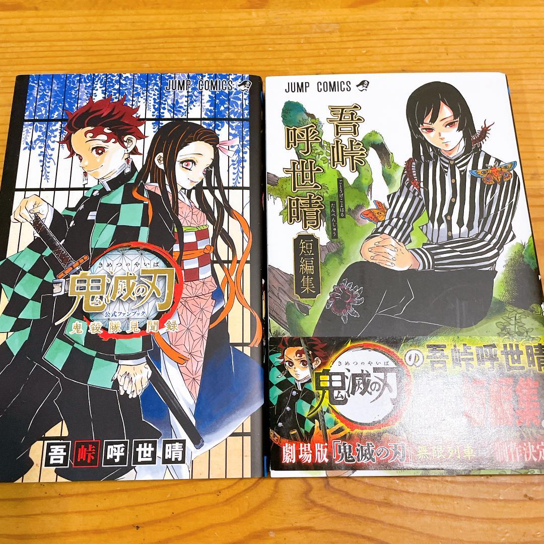 鬼滅の刃 全巻セット ＋ 関連本2冊