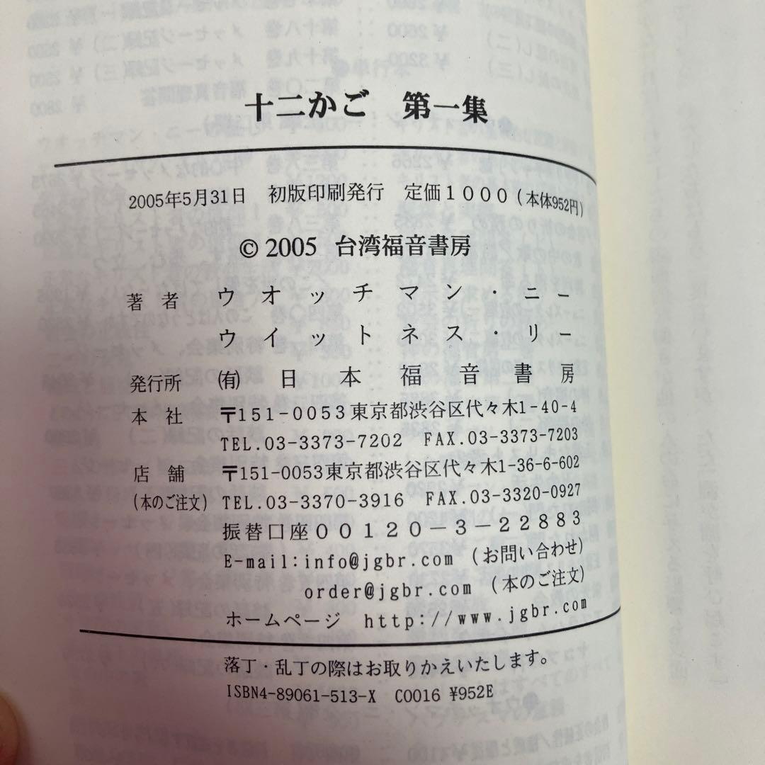 「十二かご」12巻セット　ウォッチマン・ニー　ウィットネス・リー著