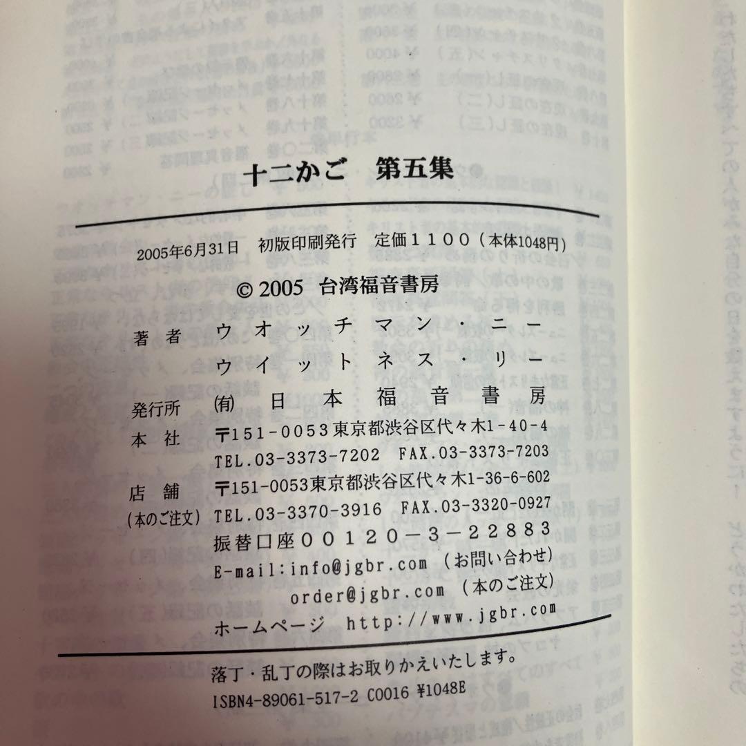 「十二かご」12巻セット　ウォッチマン・ニー　ウィットネス・リー著