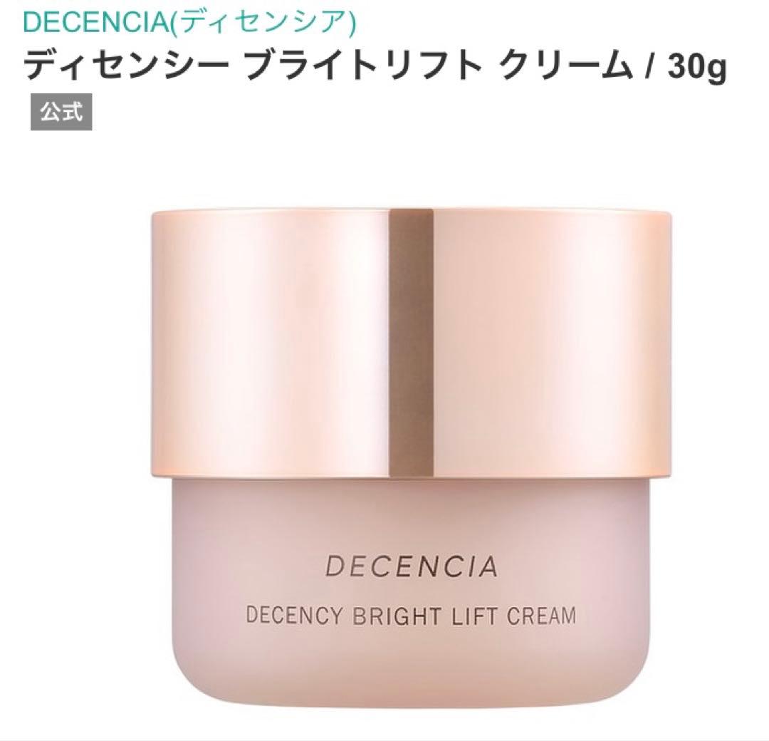 ディセンシア　ディセンシーブライトリフトクリーム(敏感肌美白クリーム)新品未開封