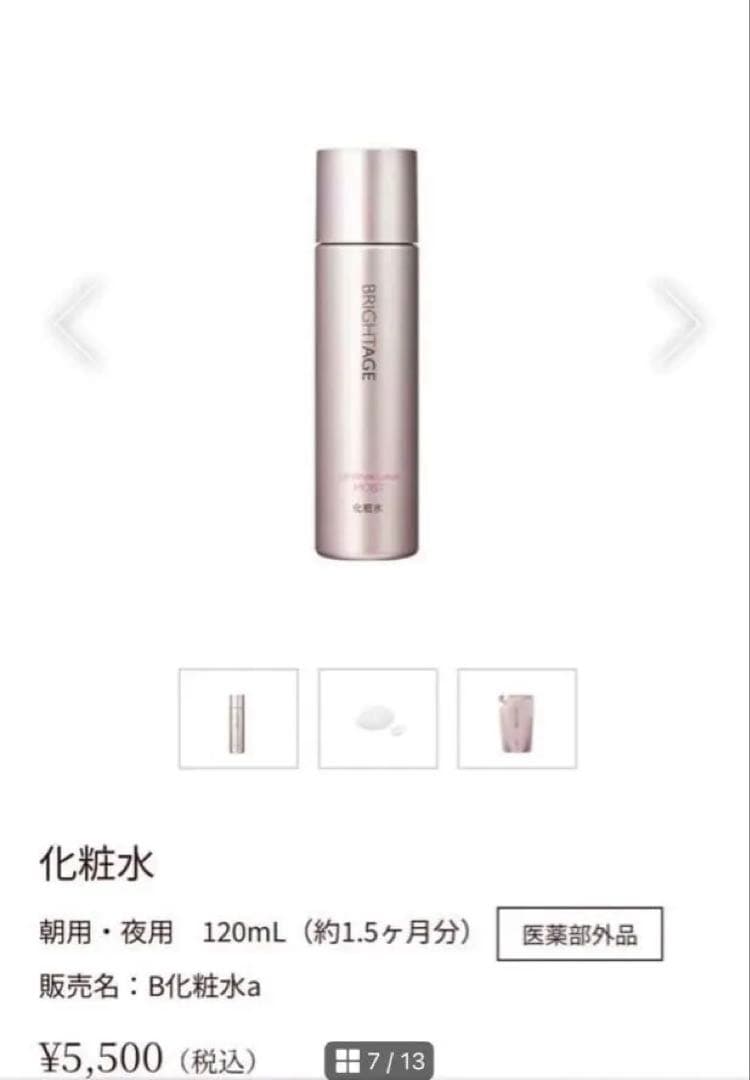 【未開封】BRIGHTAGE 定価¥14300 化粧水＋美容液2点セット
