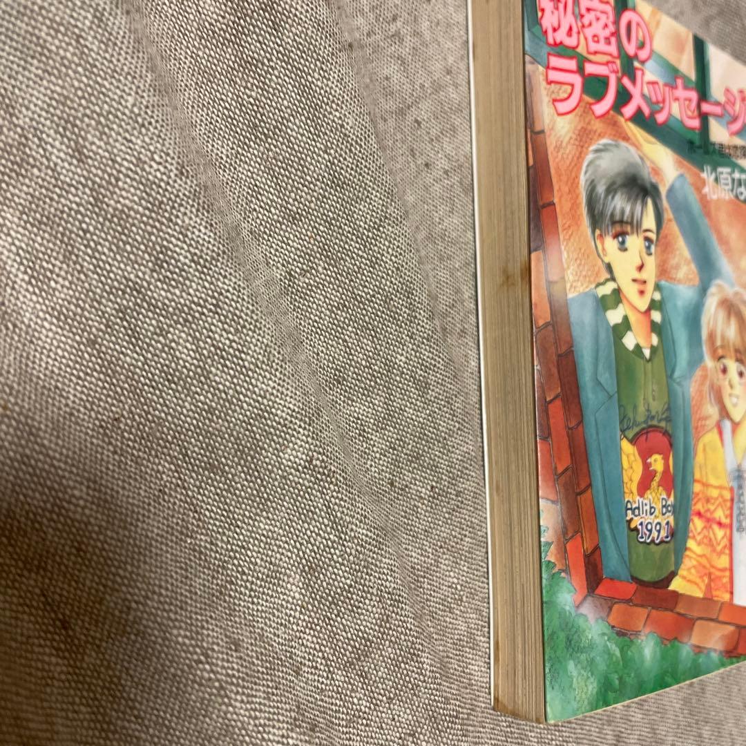 北原なおみ　秘密のラブメッセージ　ホームズ君は恋探偵　ティーンズハート
