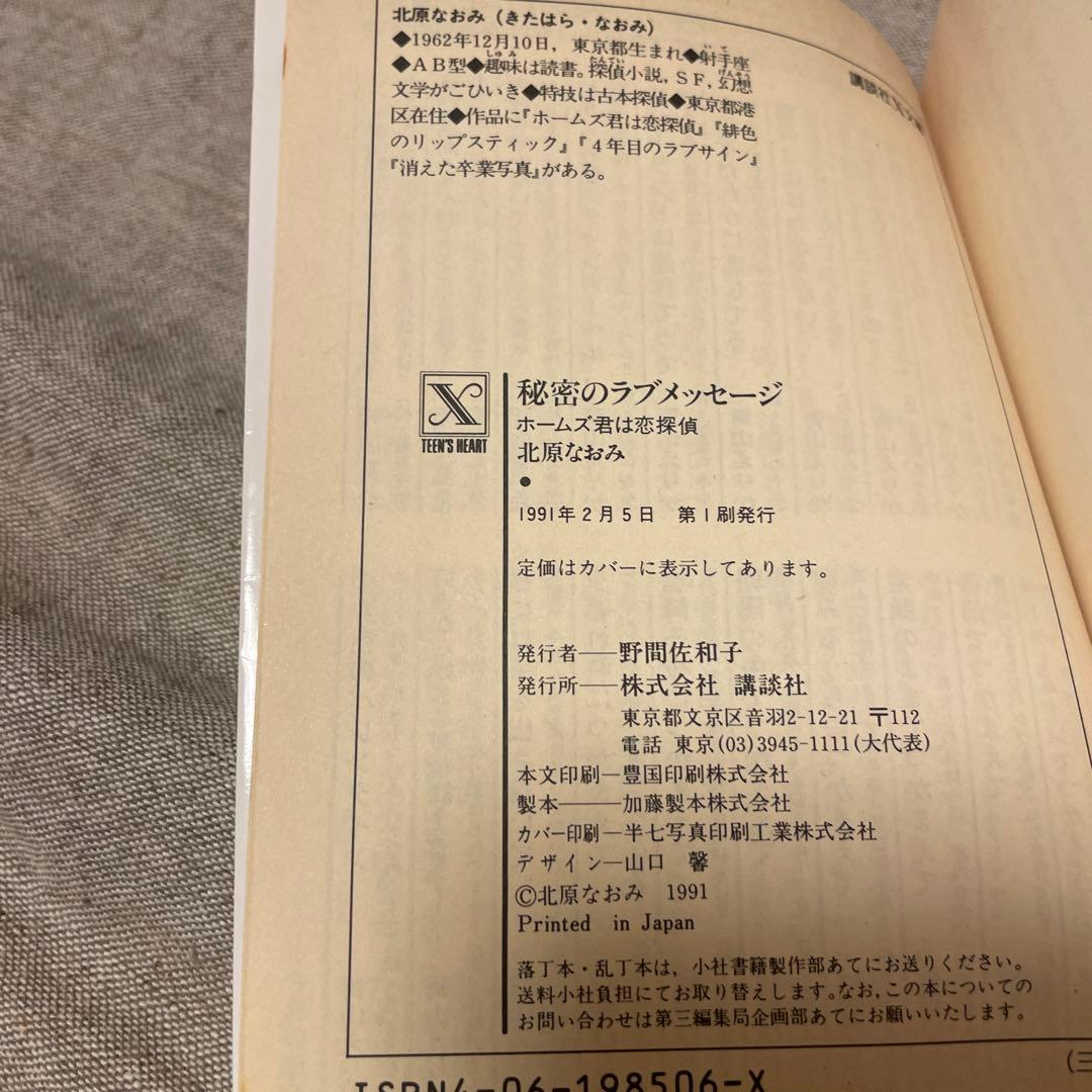 北原なおみ　秘密のラブメッセージ　ホームズ君は恋探偵　ティーンズハート