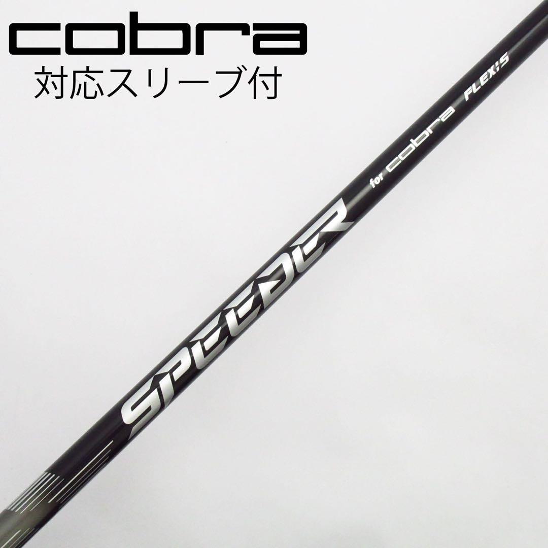 SPEEDER NX for COBRA DS-ADAPTスリーブ付フレックスS