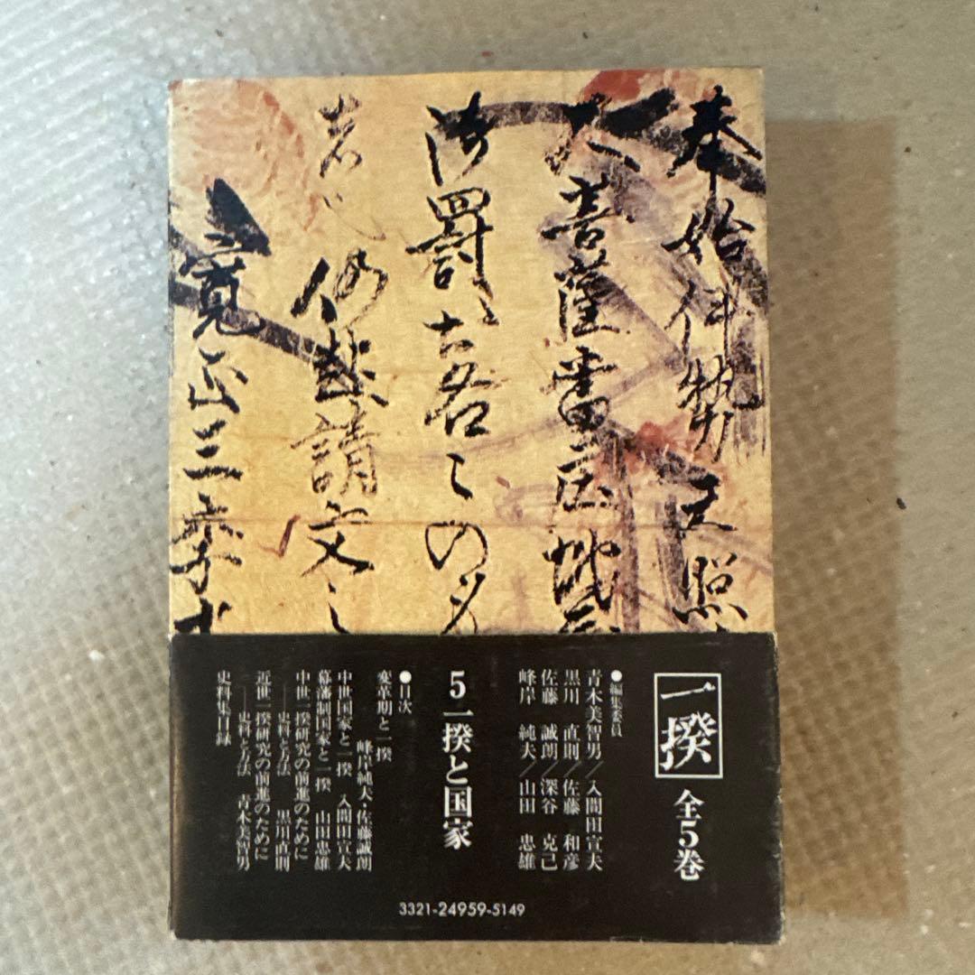 ＊【稀少・全巻初版】一揆 全5巻セット / 深谷克己 著（校倉書房）