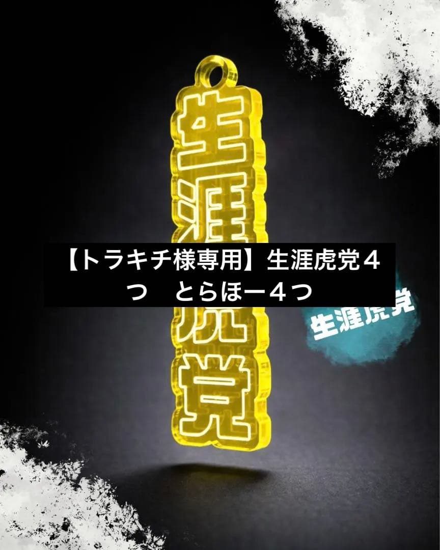 【トラキチ】生涯虎党 アクリルキーホルダー 阪神タイガース 応援グッズ