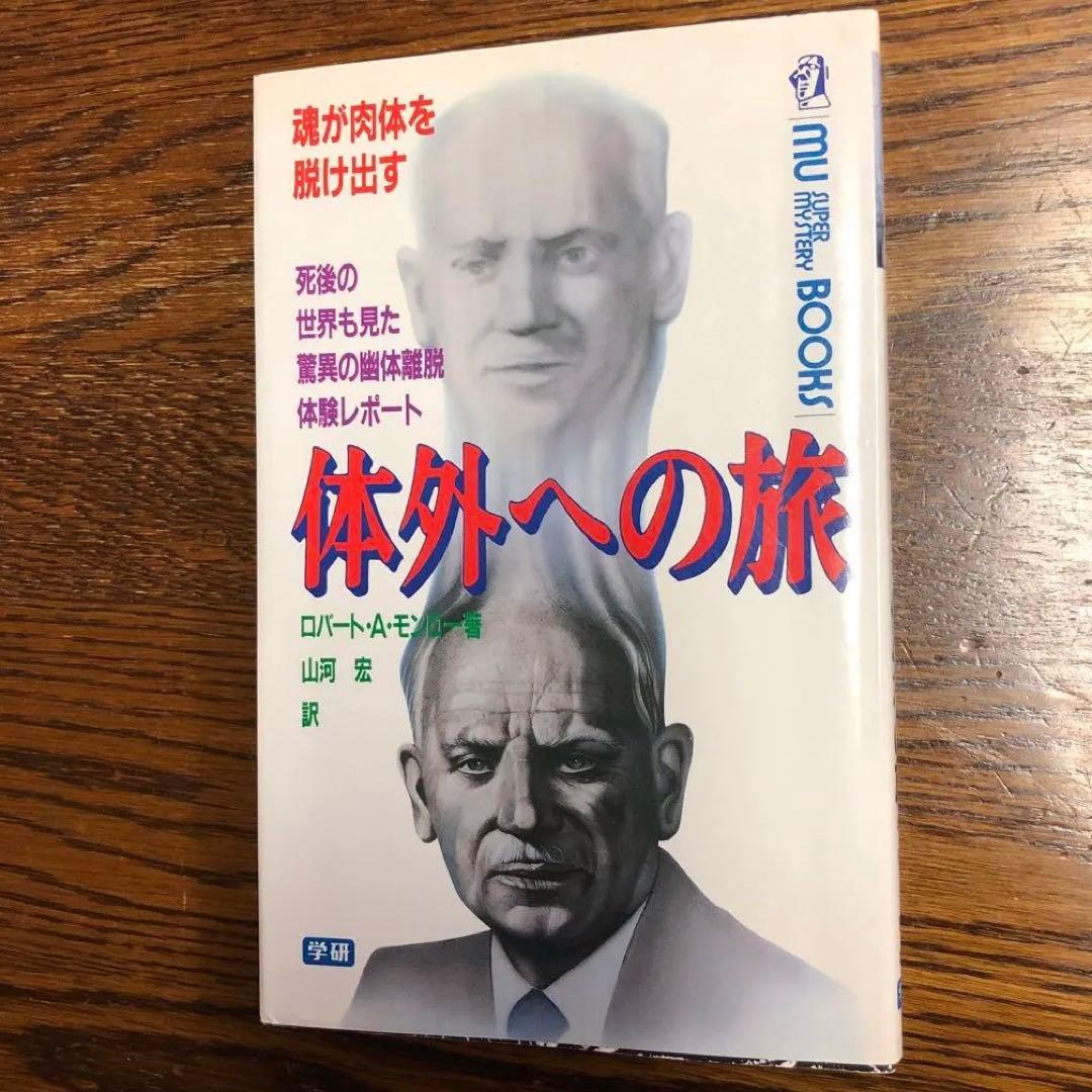 体外への旅 ロバート・A・モンロー著　009
