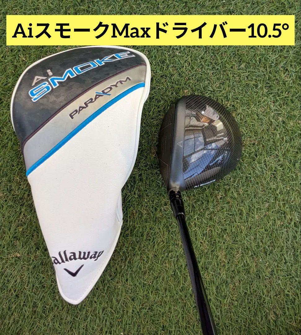 キャロウェイ Ai スモーク MAX ドライバー 10.5°　50-SR