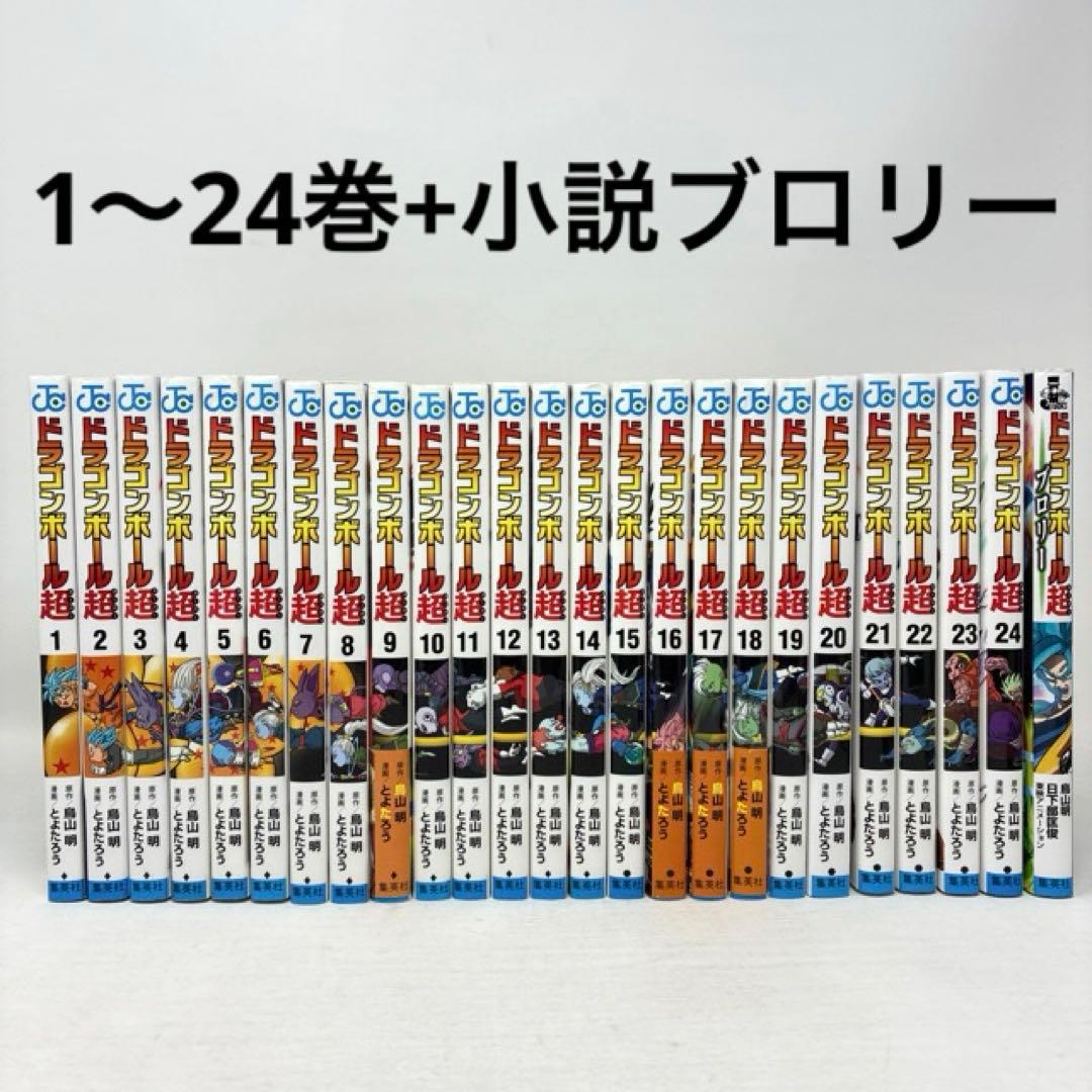 ドラゴンボール超　1〜24巻＋ブロリー　計25冊セット　鳥山明　コミック　全巻