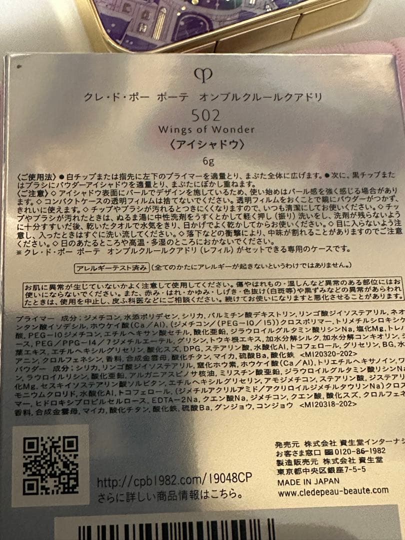 クレ・ド・ポーボーテ オンブルクルールクアドリ 502 ホリデー限定アイシャドウ