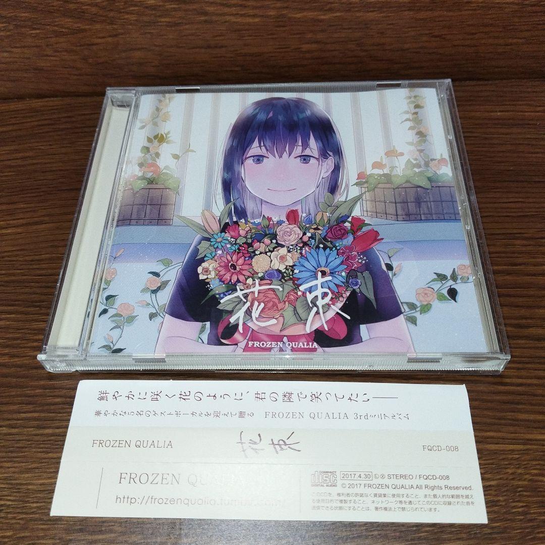 同人CD 花束 FROZEN QUALIA 藍月なくる 夢乃ゆき nayuta