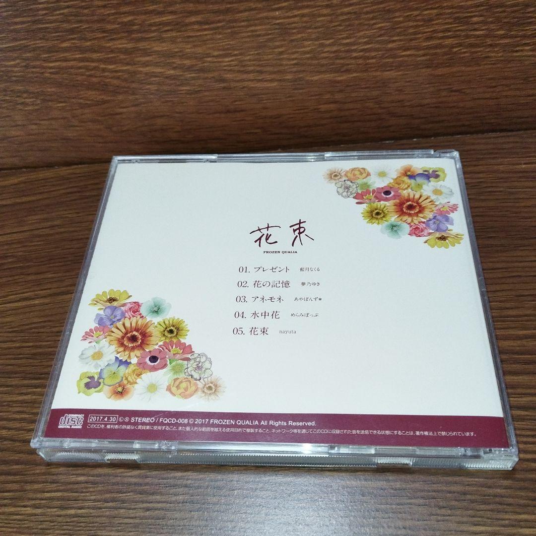 同人CD 花束 FROZEN QUALIA 藍月なくる 夢乃ゆき nayuta