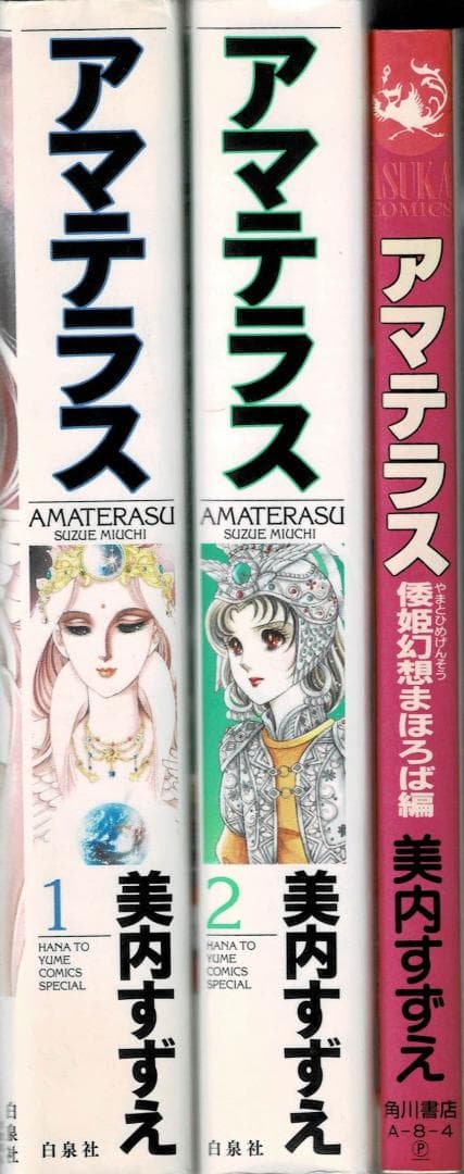 ■全3巻■『アマテラス』全2巻+『倭姫幻想まほろば編』■完結セット■美内すずえ
