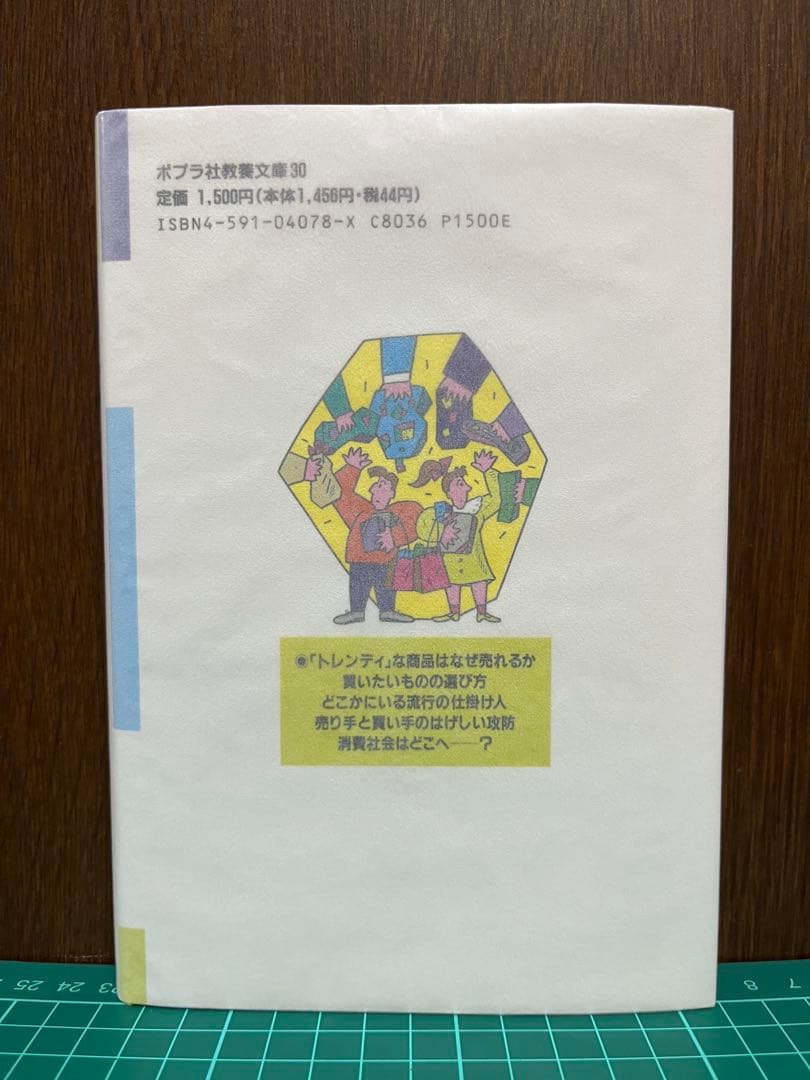 つくられる消費社会　あなたは買わされている。　児玉裕　ポプラ社教養文庫