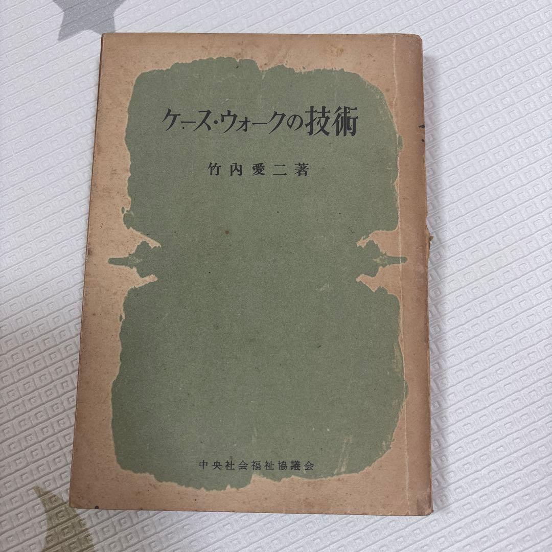 ケース・ウォークの技術 竹内愛二著
