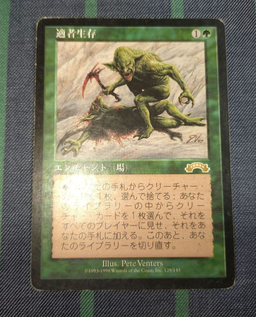 MTG 適者生存
