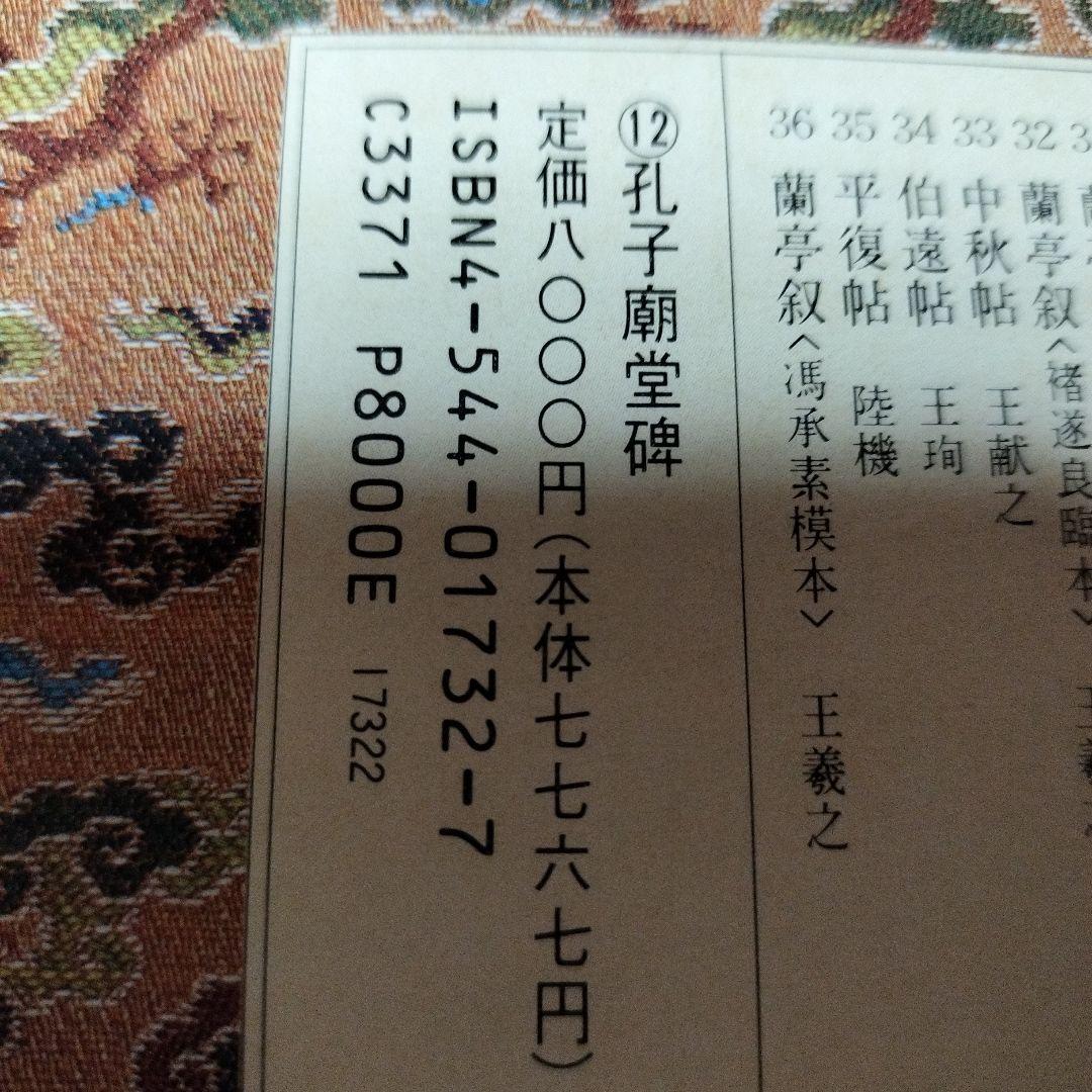 原色法帖選　⑫　孔子廟堂碑　二玄社　書道